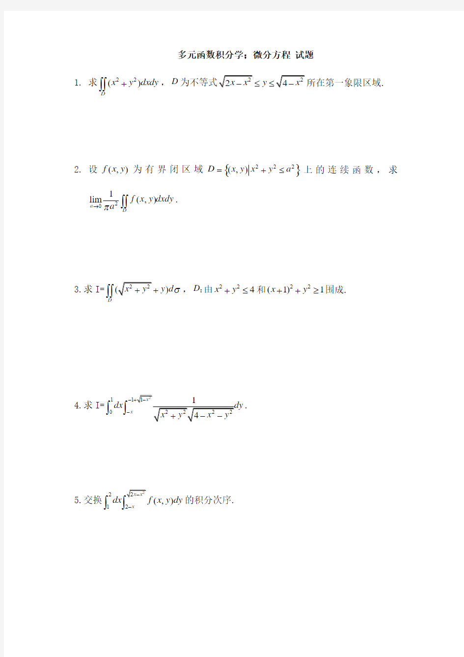 多元函数的积分学;微分方程