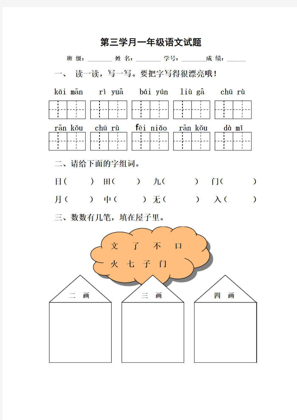 2015-2016学年度新人教版一年级语文上册第五、六单元测试题