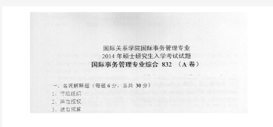 2014年国际关系学院国际事务管理专业综合考研真题(含参考答案)考研试题硕士研究生入学考试试题