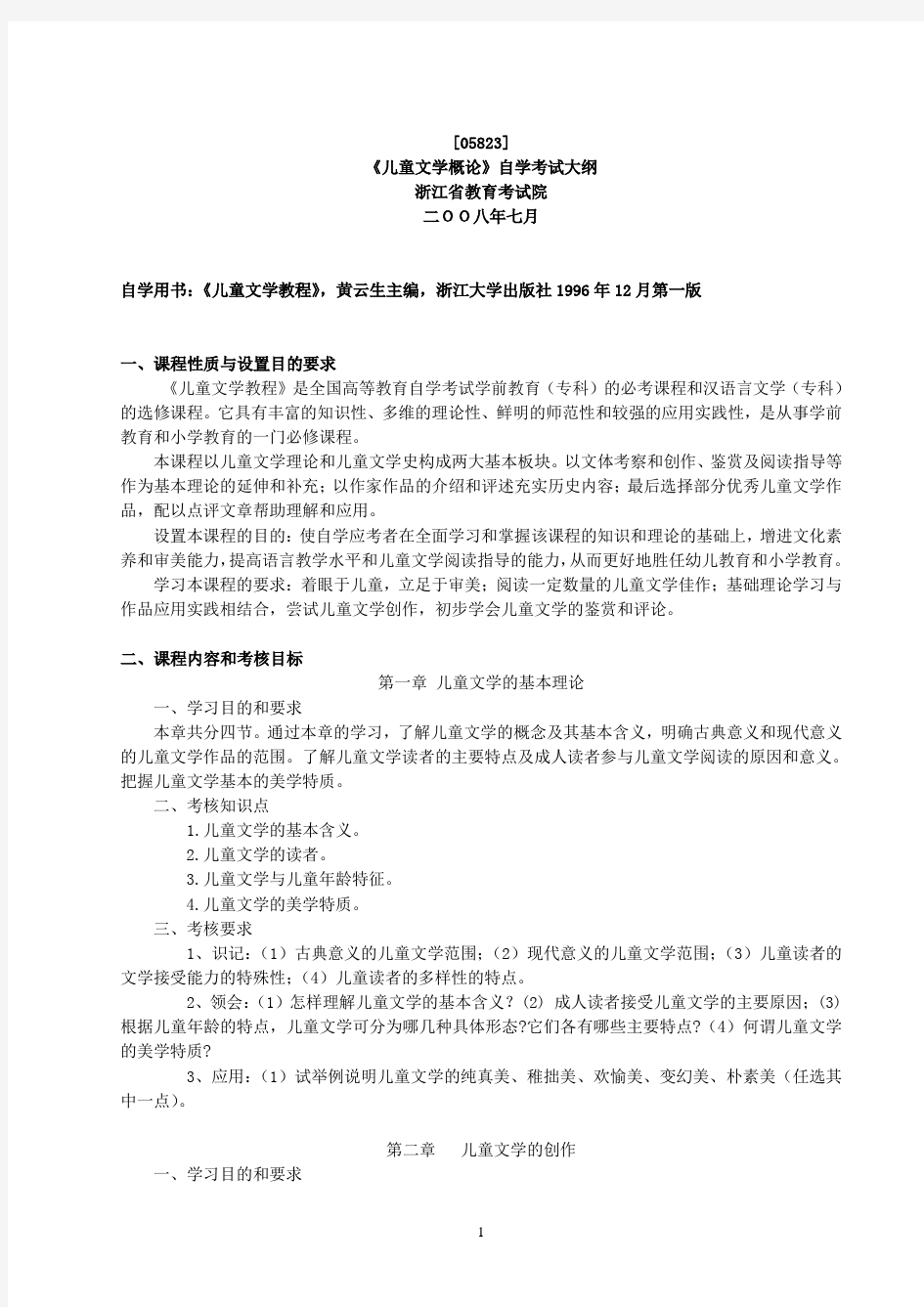 《儿童文学概论》自学考试大纲 (1)