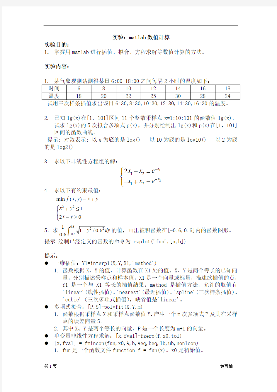 《数学建模》实验指导4_matlab数值计算