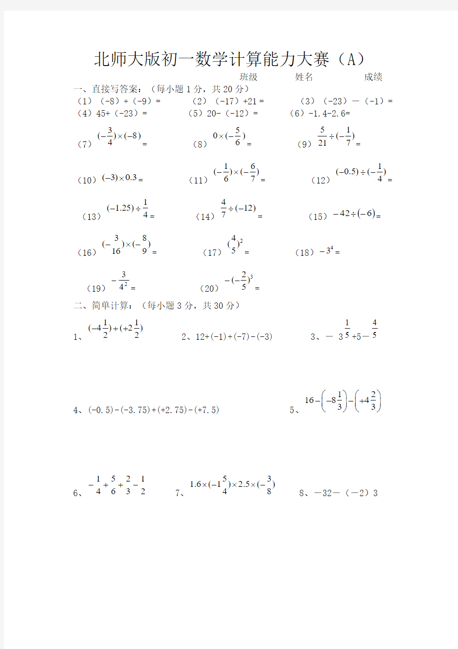 北师大版初一数学计算能力大赛