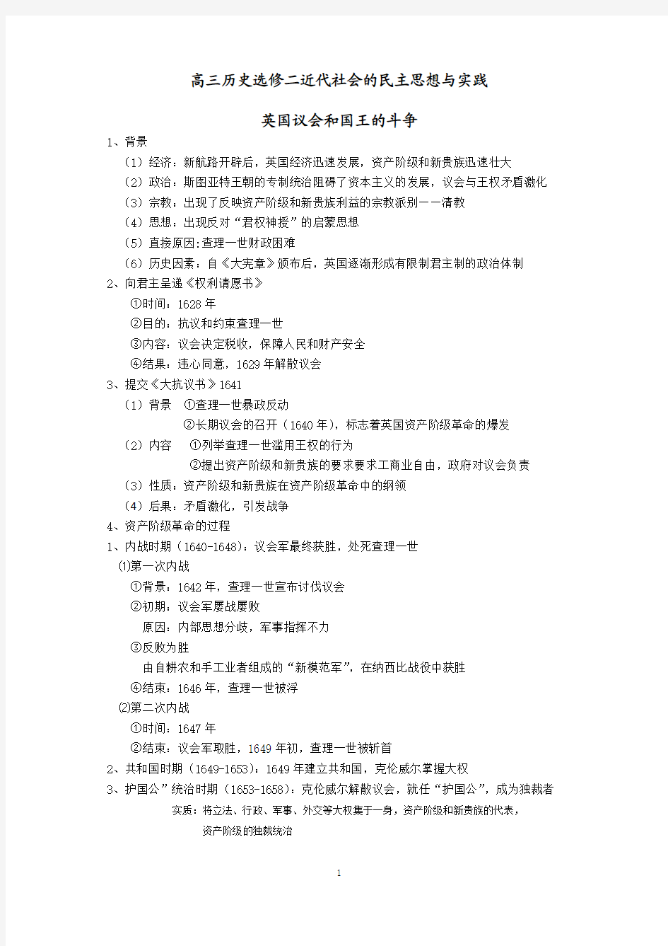 历史选修二近代社会的民主思想与实践复习提纲