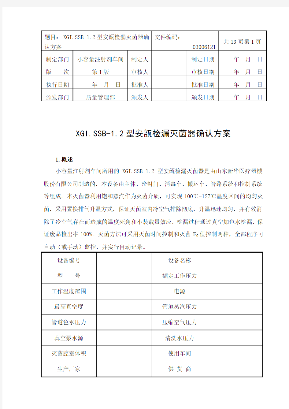 XG1.S-1.2型安瓿灭菌器验证方案(新版)