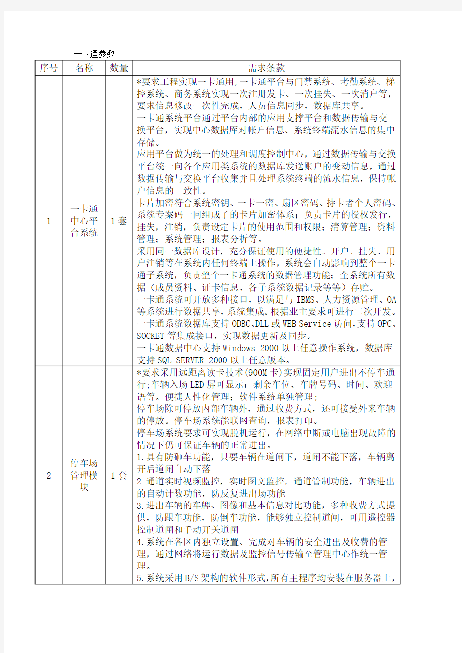 一卡通参数要求