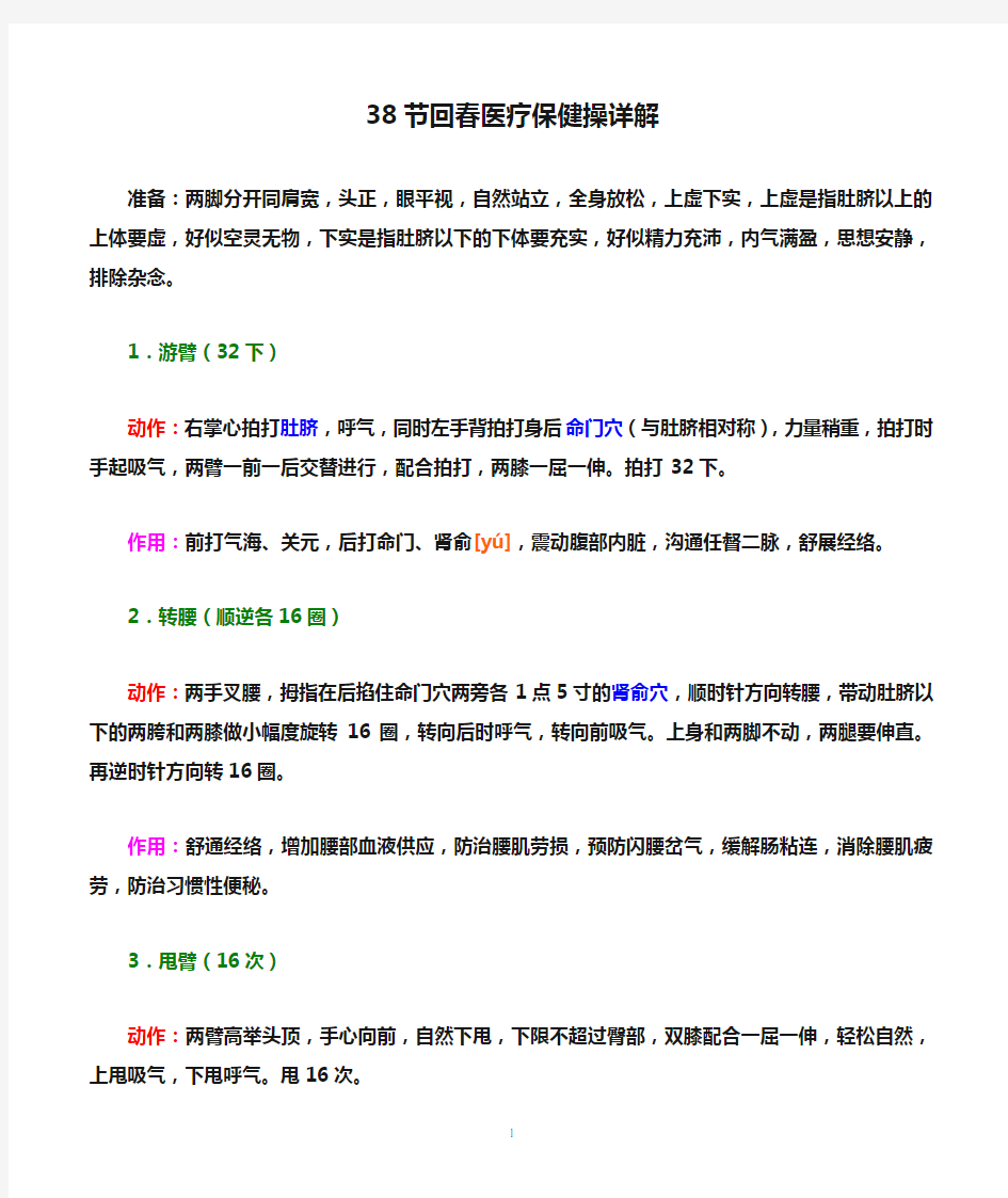 38节回春医疗保健操详解