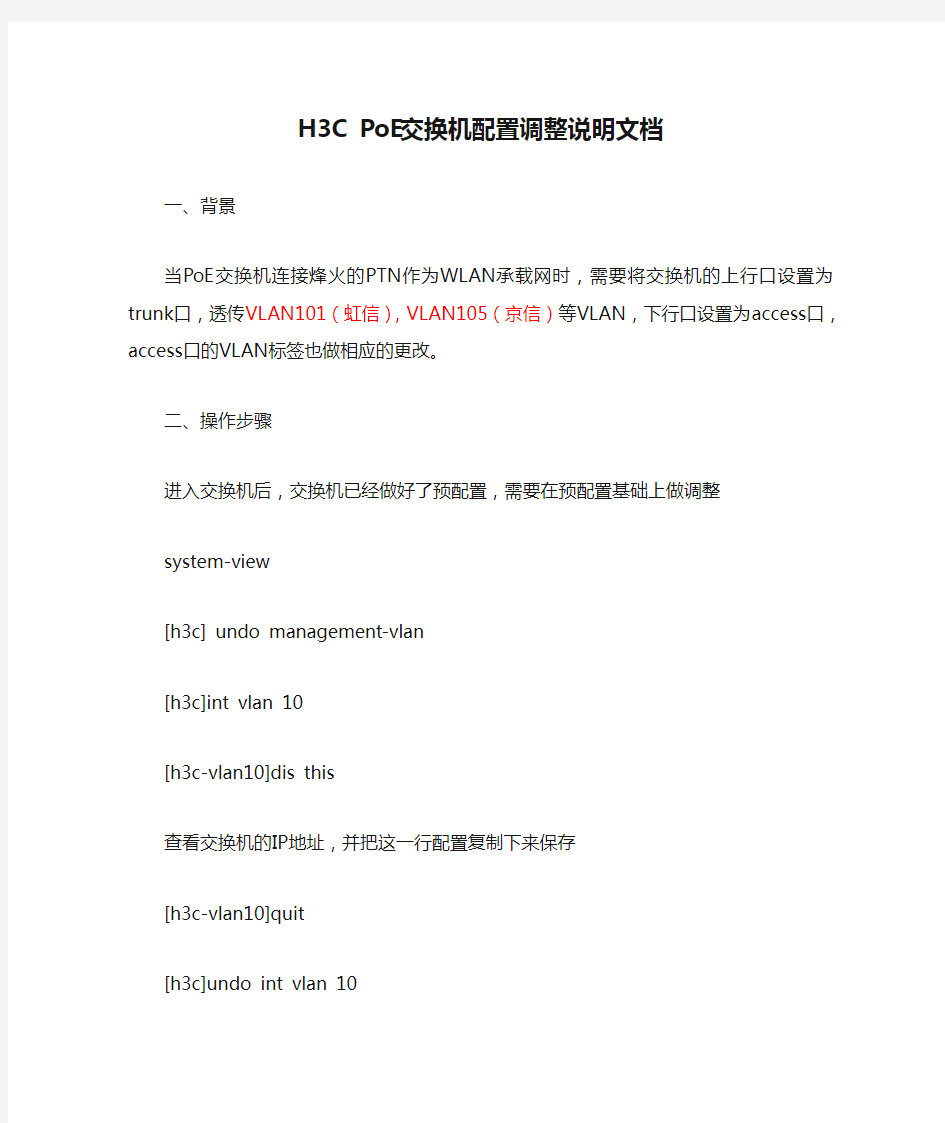 H3C PoE交换机配置调整说明文档