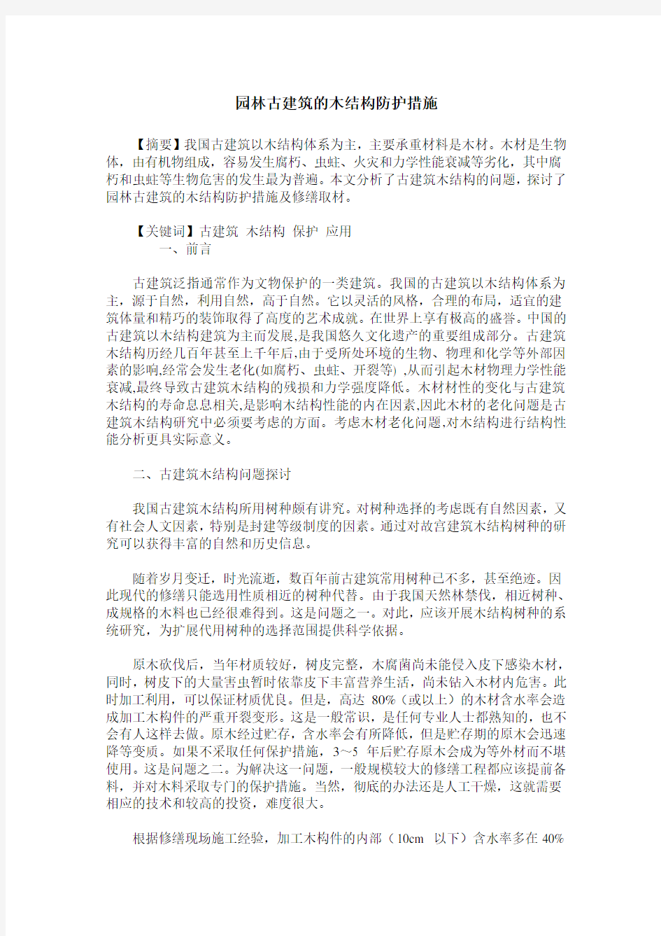 园林古建筑的木结构防护措施