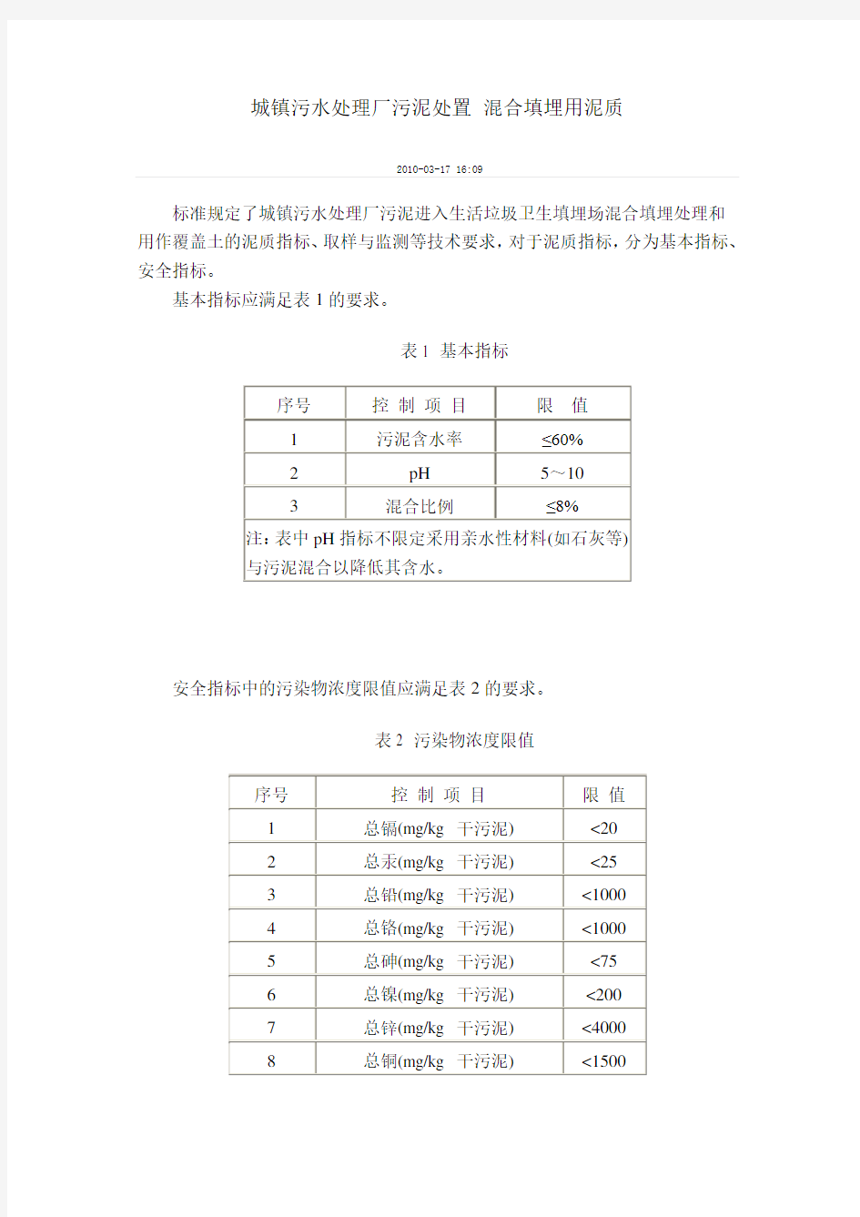 城镇污水处理厂污泥处置 混合填埋用泥质