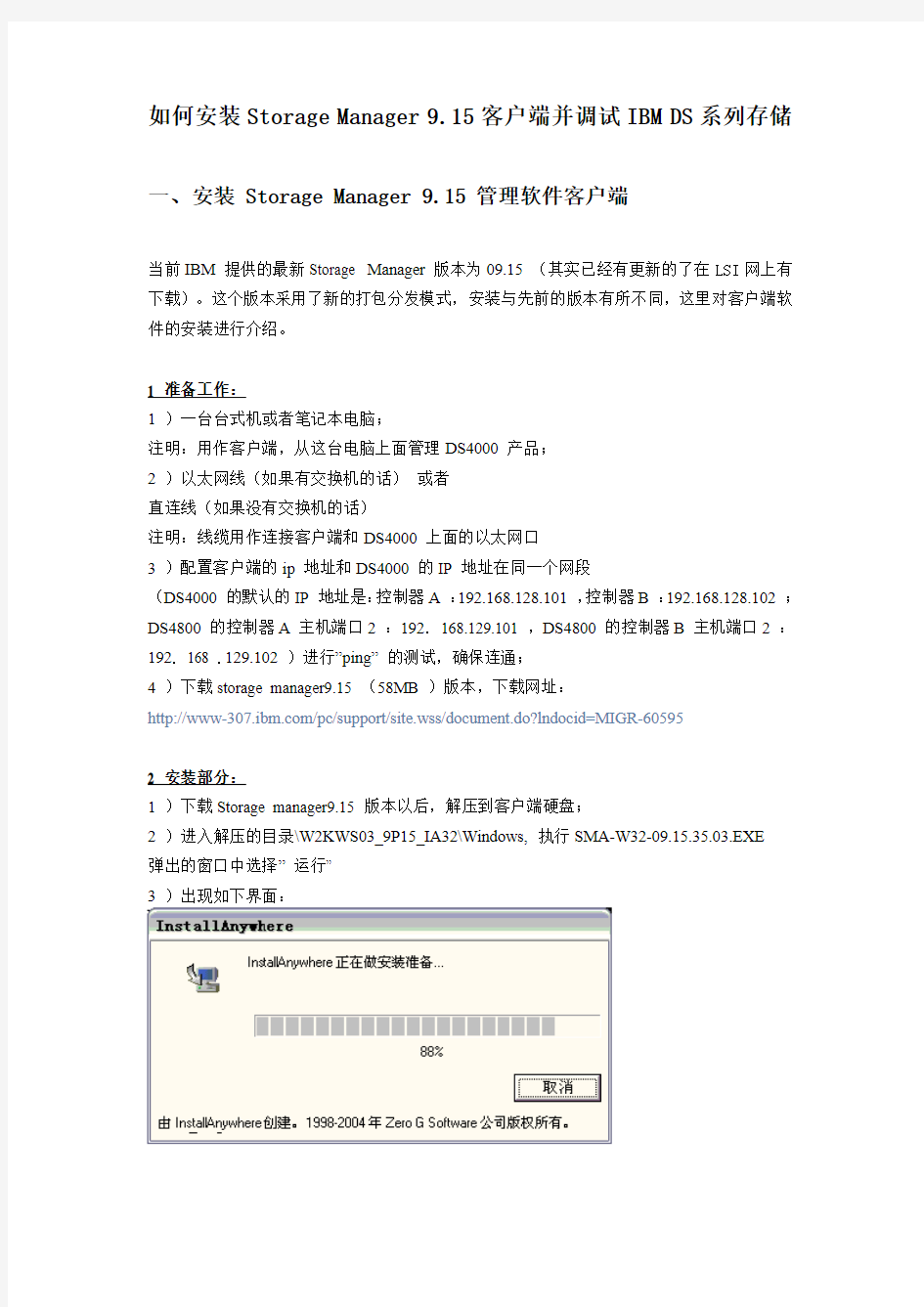 如何安装Storage+Manager管理软件客户端并调IBM+DS系列存储