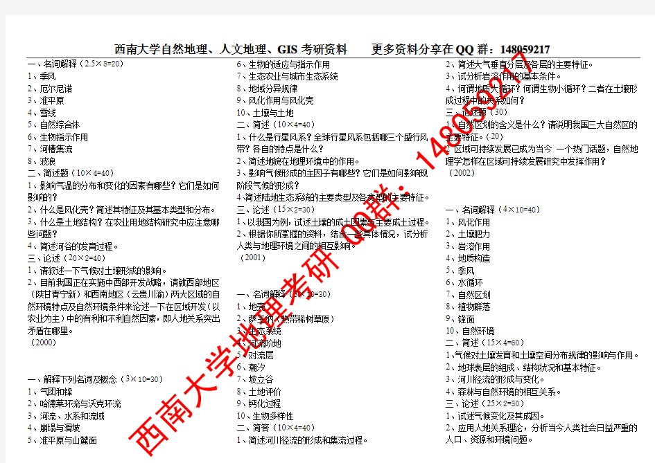 西南大学自然地理学(625)考研真题