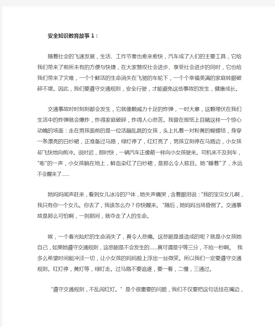 安全教育故事20篇