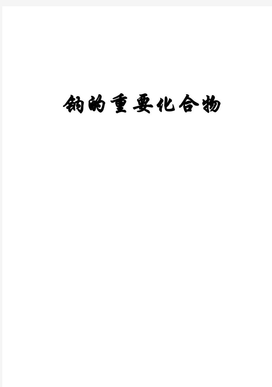 2014年全国化学优质课上课教案集《钠的重要化合物》物