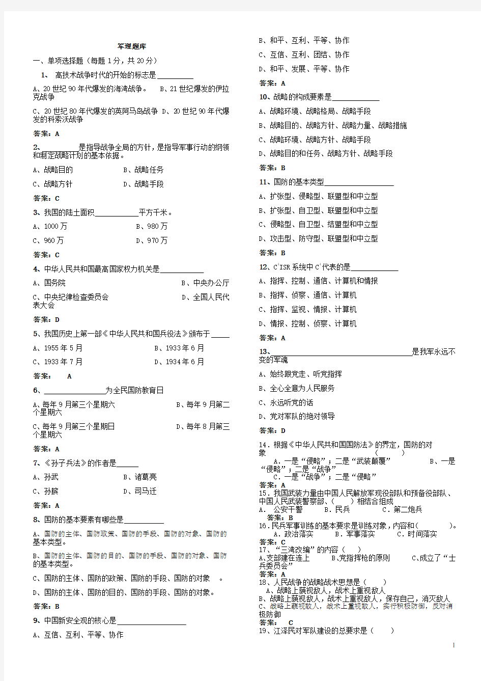 北京航空航天大学军理题库(内部资源)