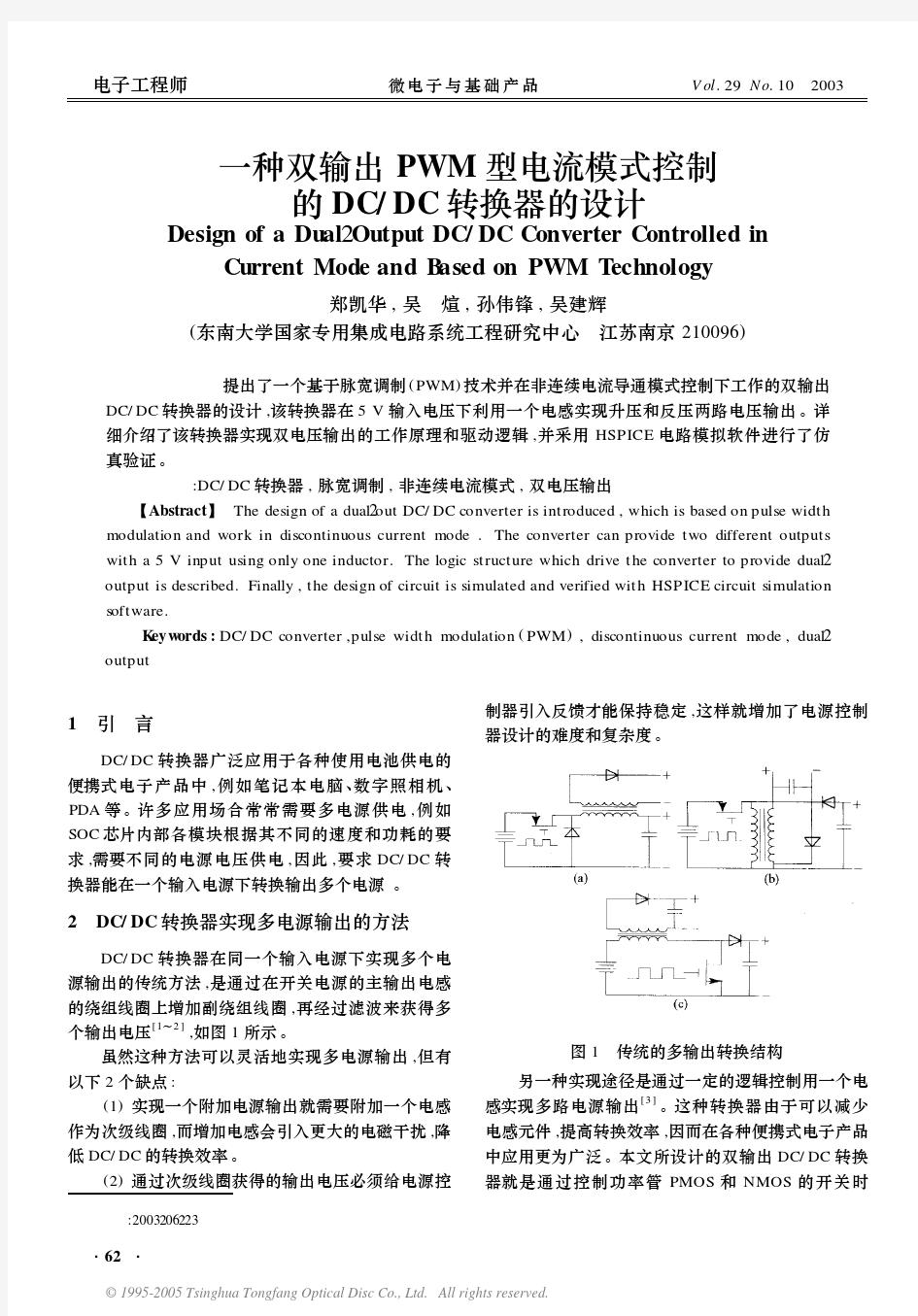 一种双输出PWM型电流模式控制的DCDC转换器的设计