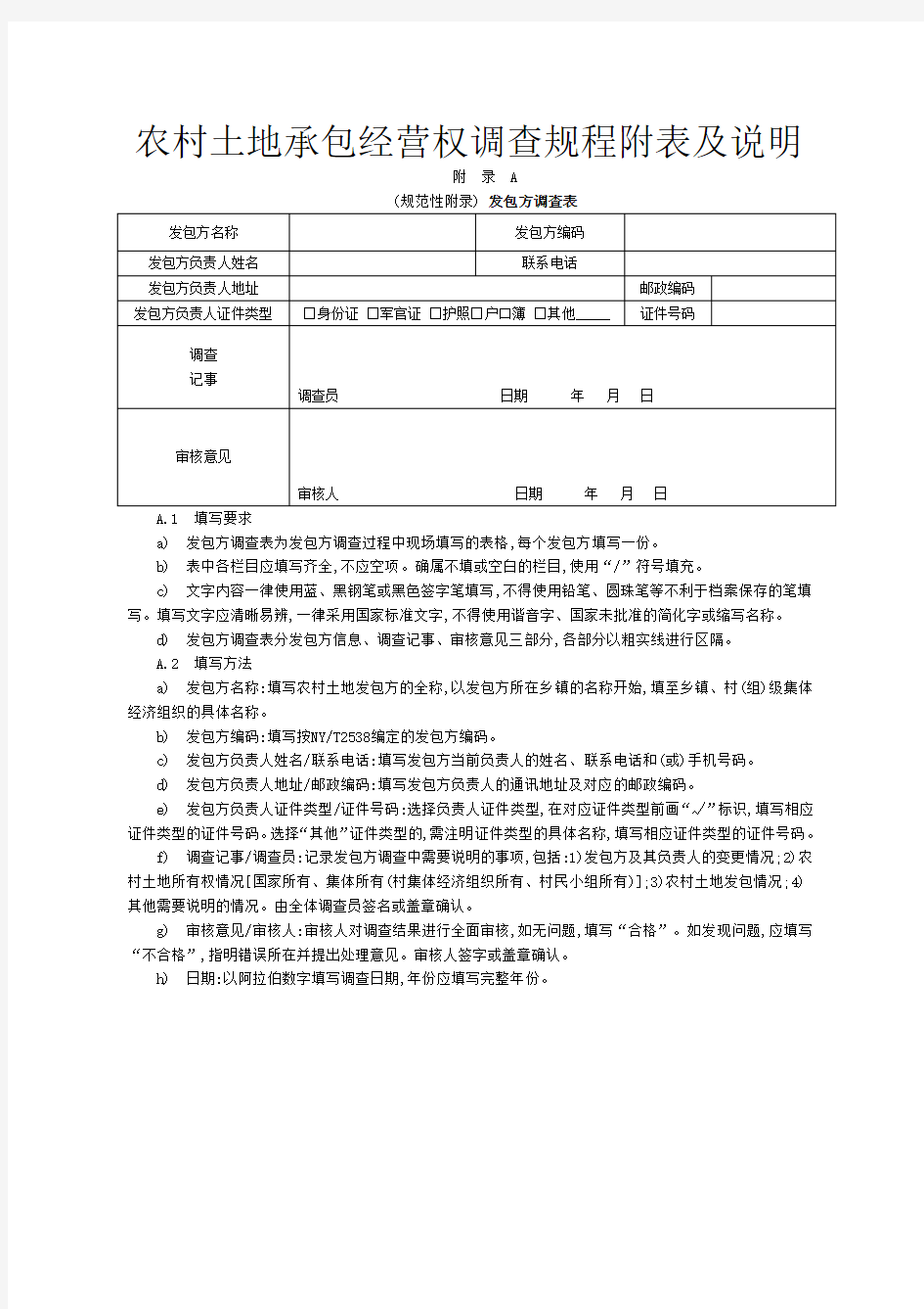 农村土地承包经营权调查规程附表及说明