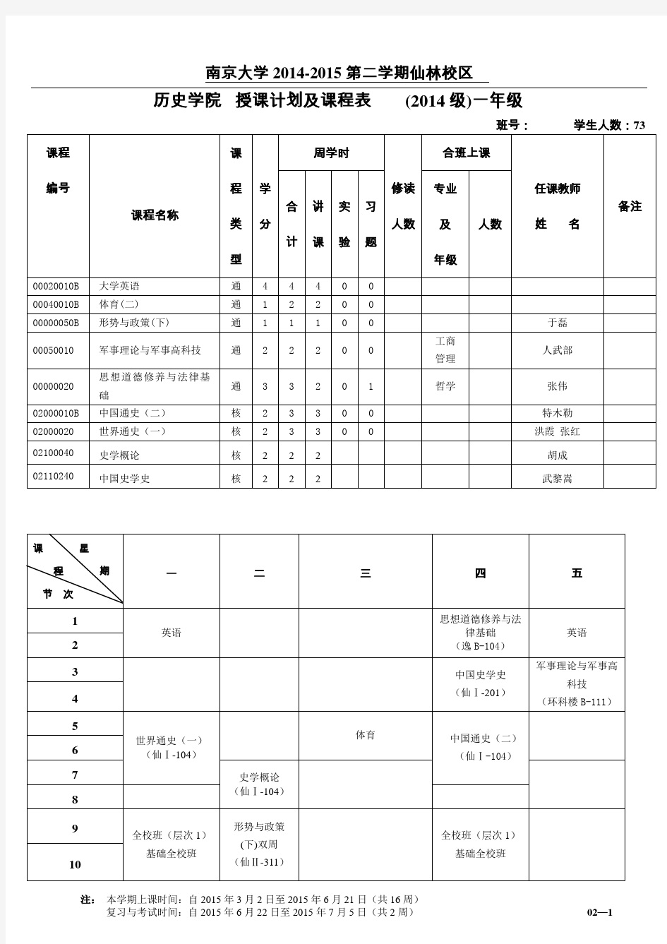 南京大学历史学院课程表