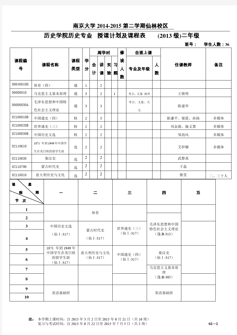 南京大学历史学院课程表