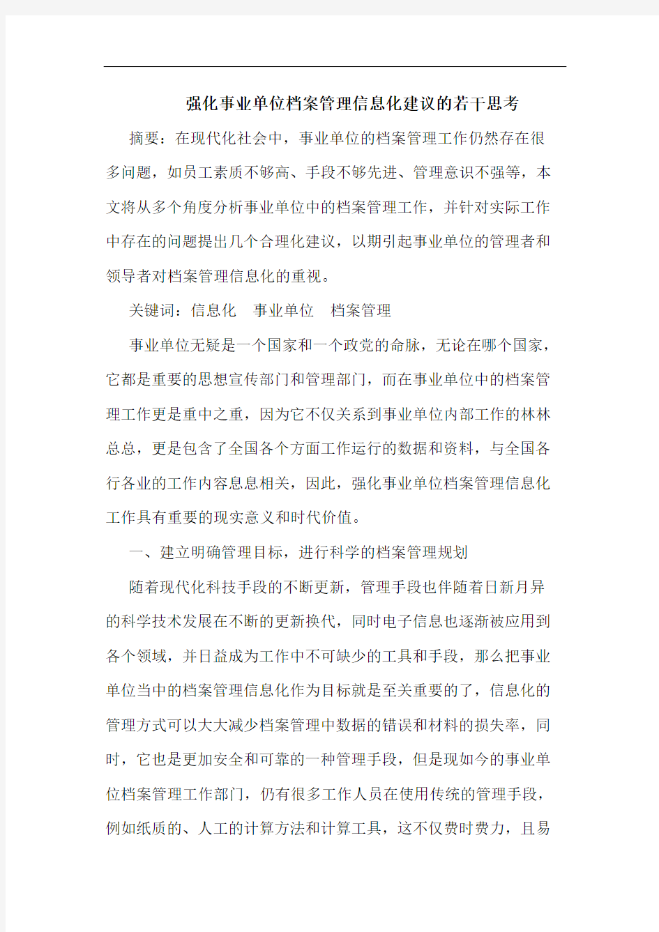 强化事业单位档案管理信息化建议的若干思考