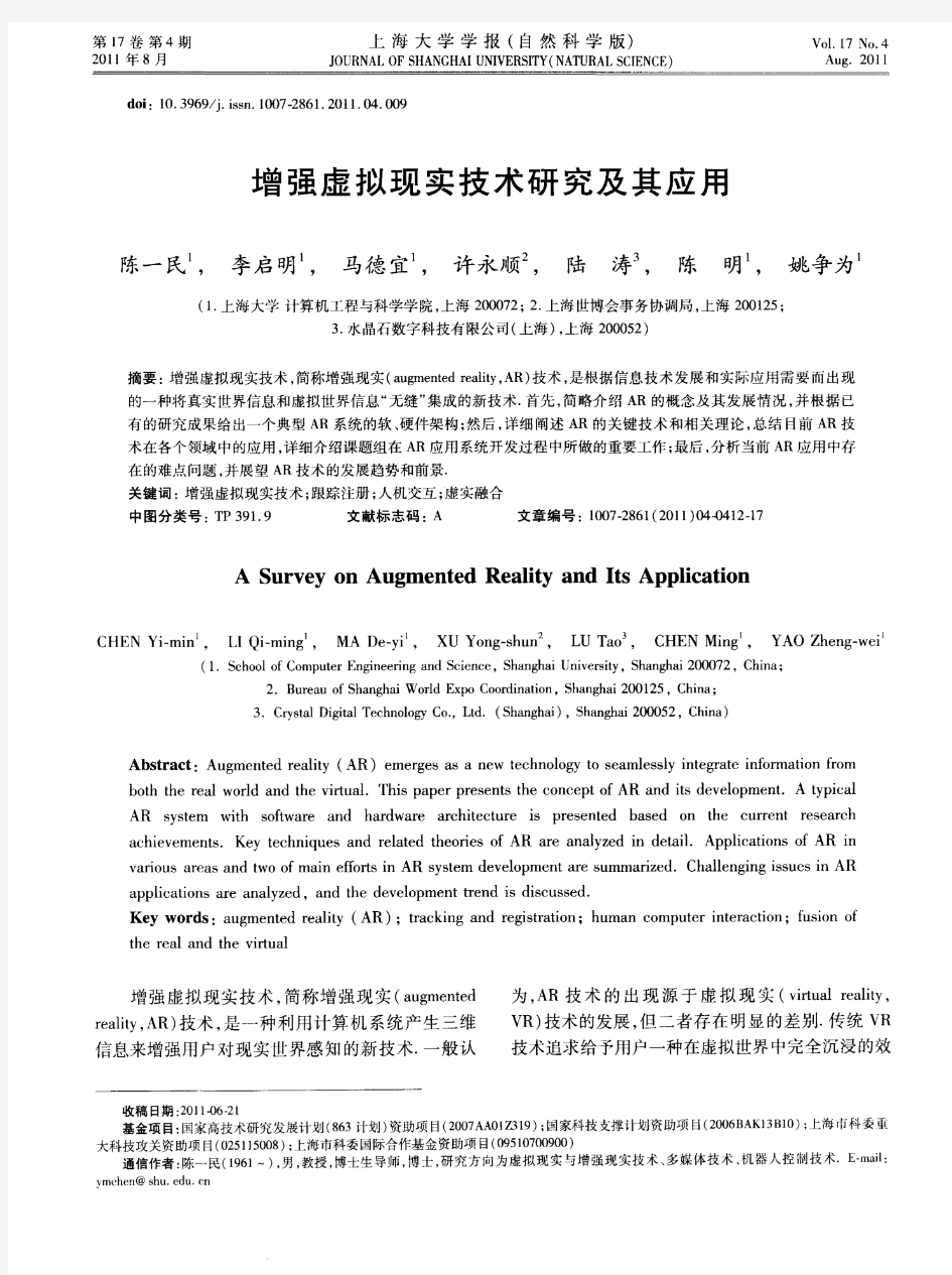 增强虚拟现实技术研究及其应用