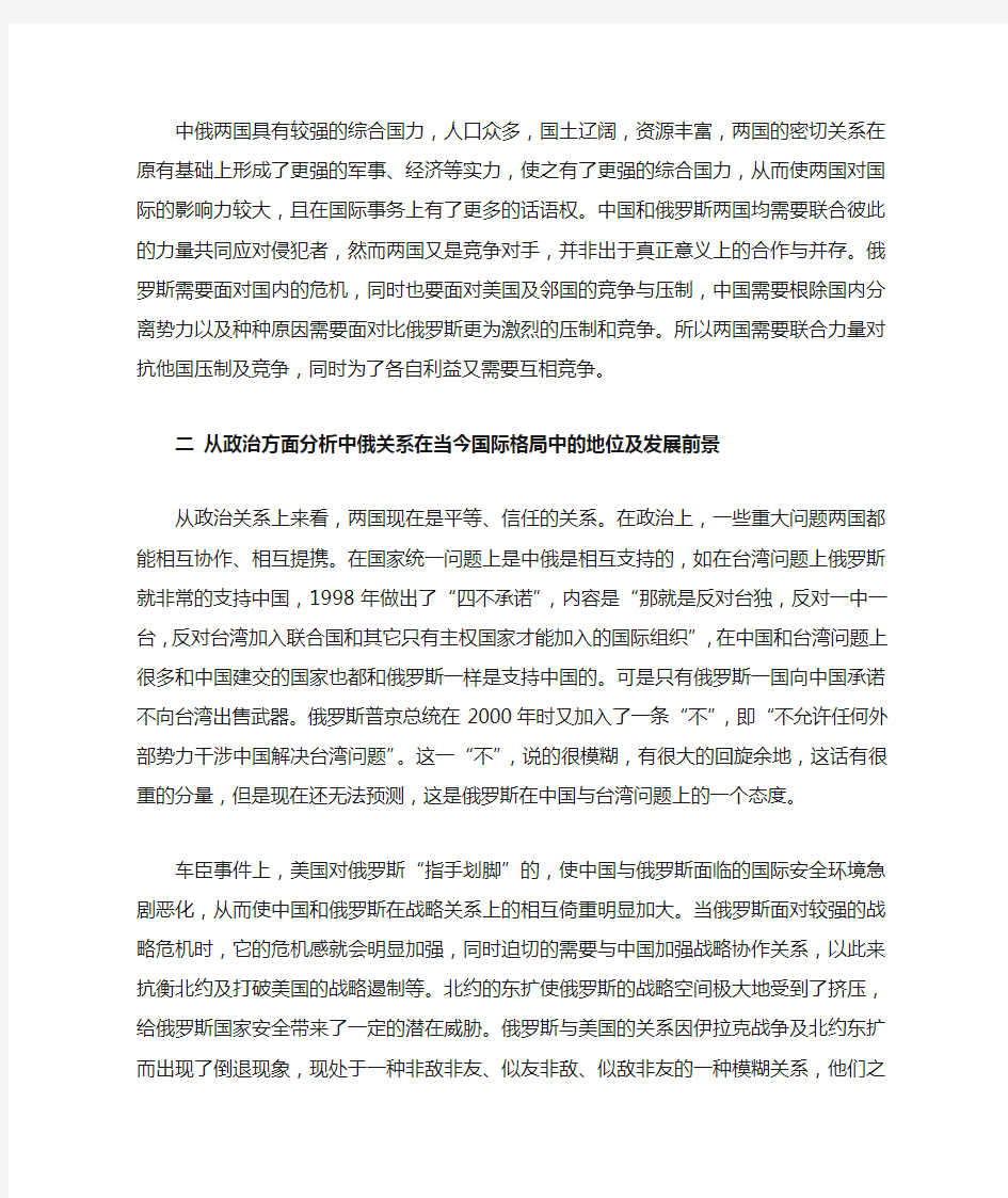 中俄关系在当今国际格局中的地位及发展前景分析