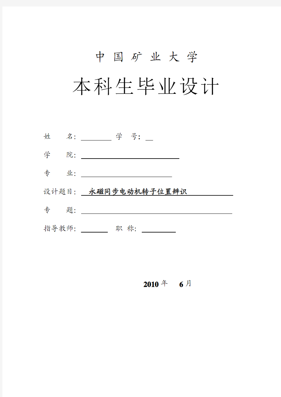 永磁同步电动机转子位置辨识