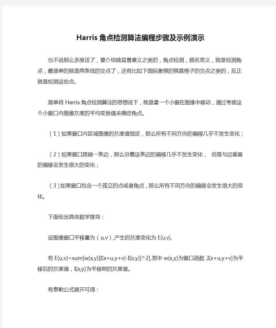 Harris角点检测算法编程步骤及示例演示