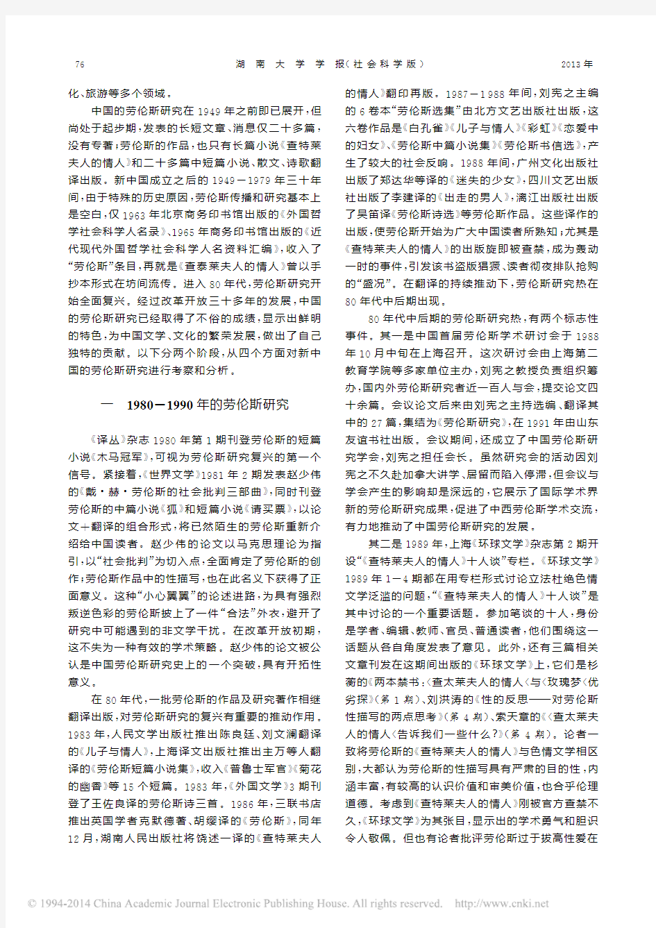 新中国60年劳伦斯研究之考察与分析_刘洪涛