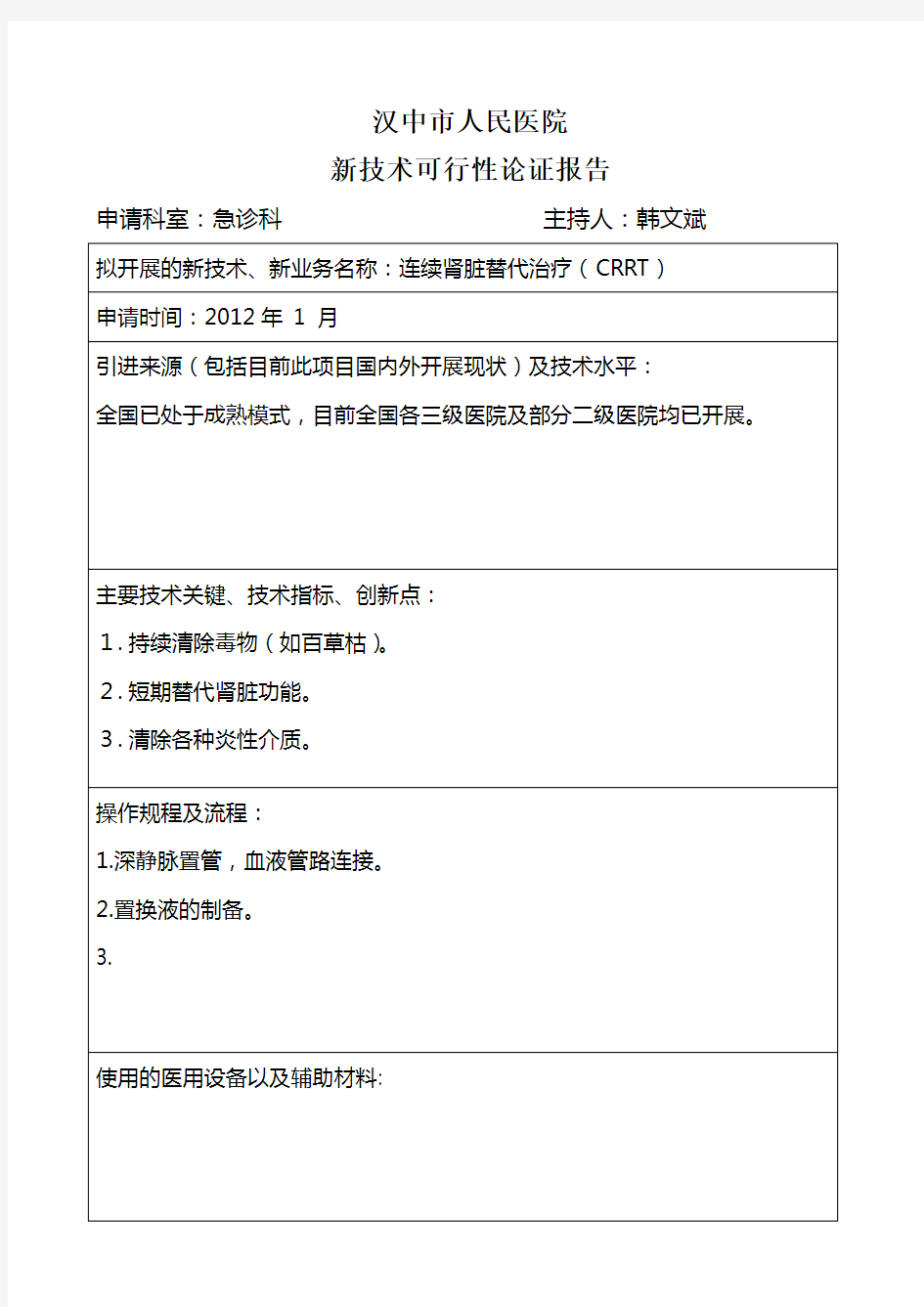 新技术可行性论证报告