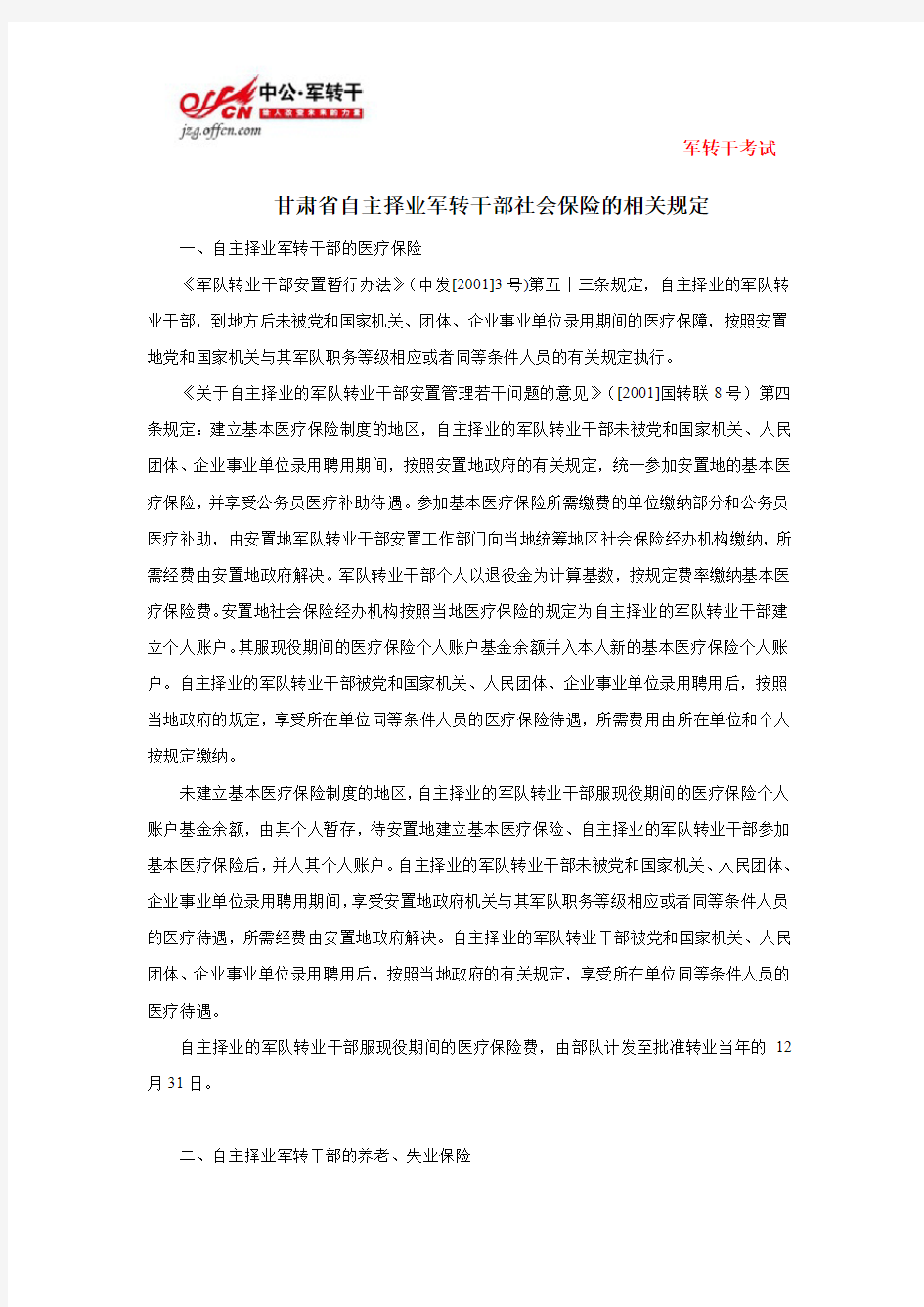 2014军转快讯：甘肃省自主择业军转干部社会保险的相关规定