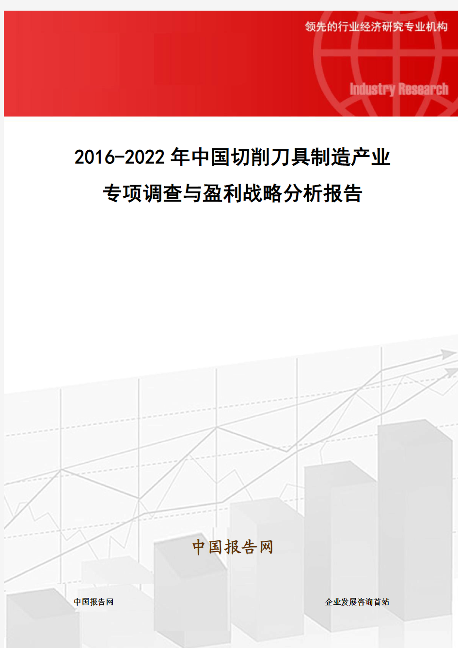 2016-2022年中国切削刀具制造产业专项调查与盈利战略分析报告