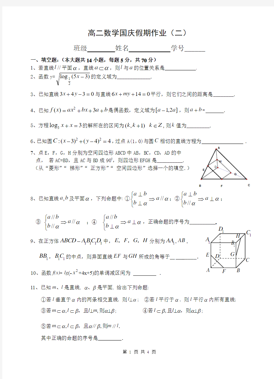 高二数学国庆假期作业(2)