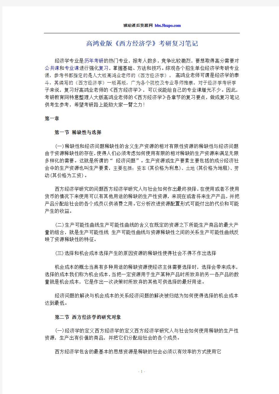 高鸿业版西方经济学考研复习笔记