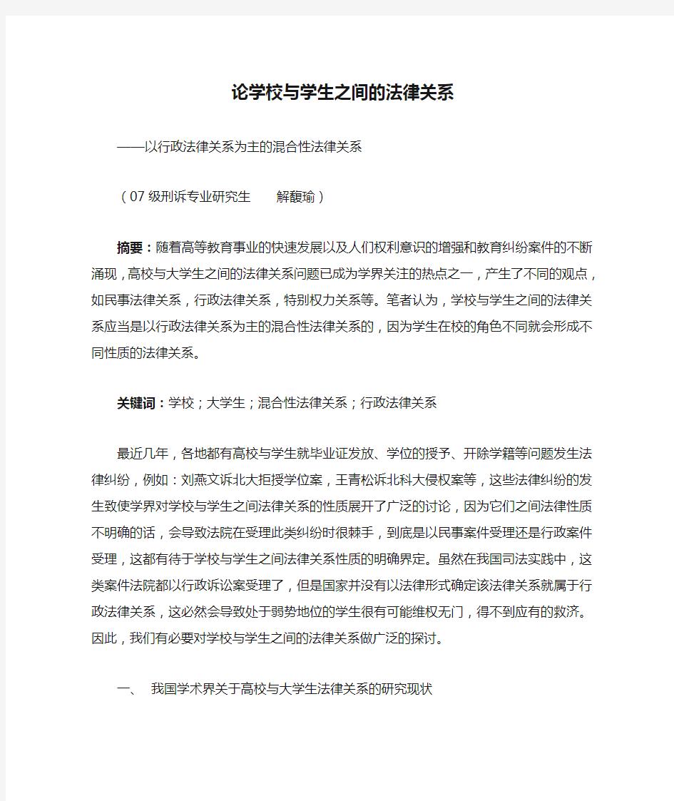 论学校与学生之间的法律关系