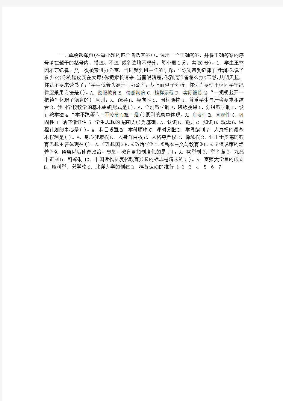 山东2012年教师资格考试小学教育学试题及答案2