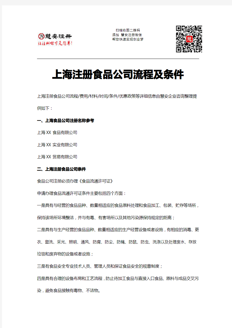 上海注册食品公司流程及条件