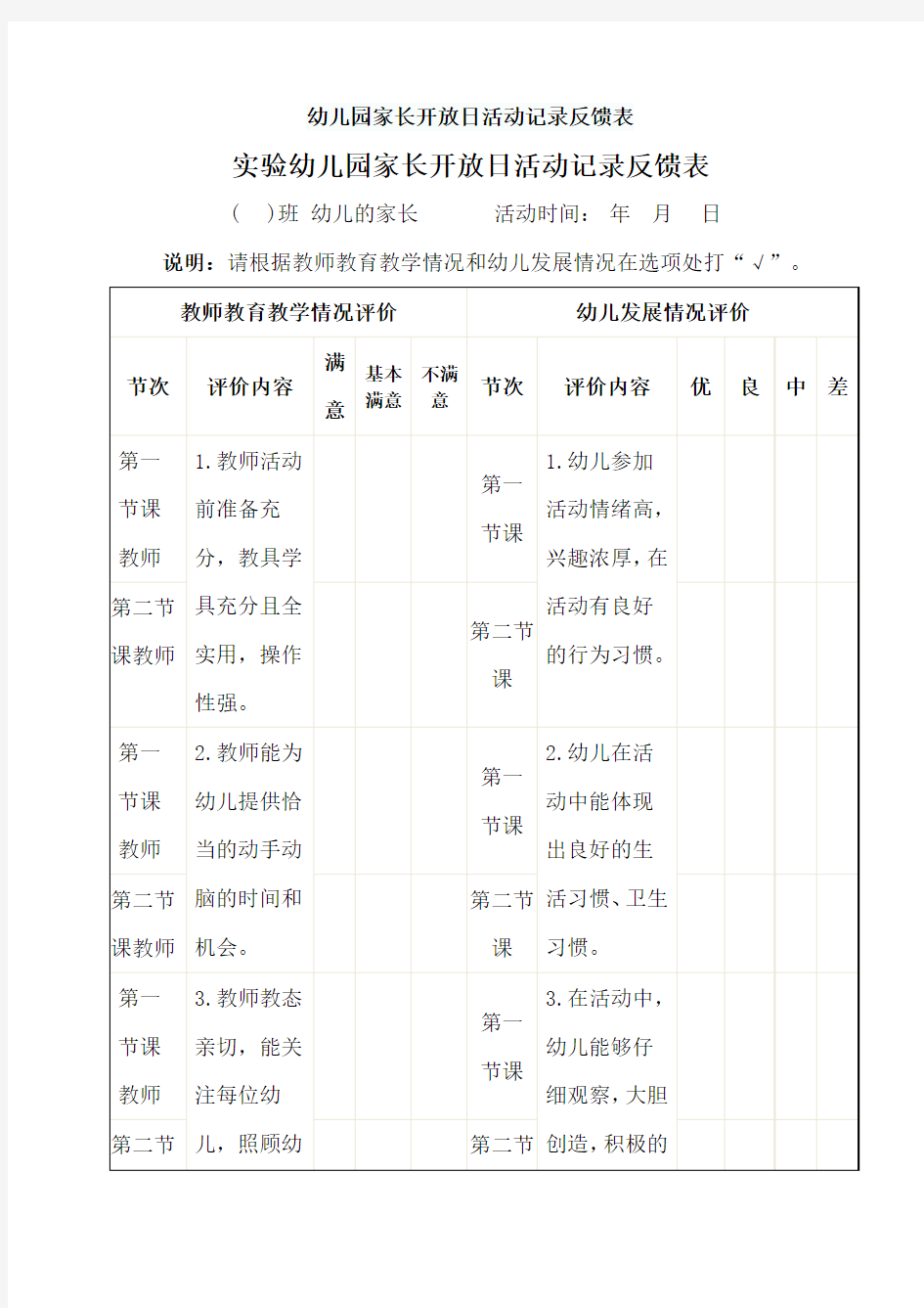 幼儿园家长开放日活动记录反馈表