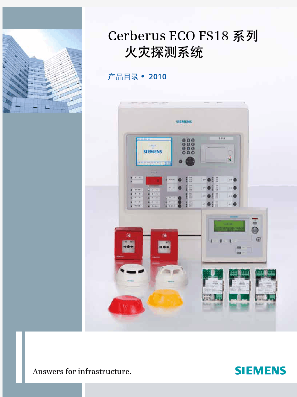 Cerberus ECO FS18-火灾探测系统产品目录 ]
