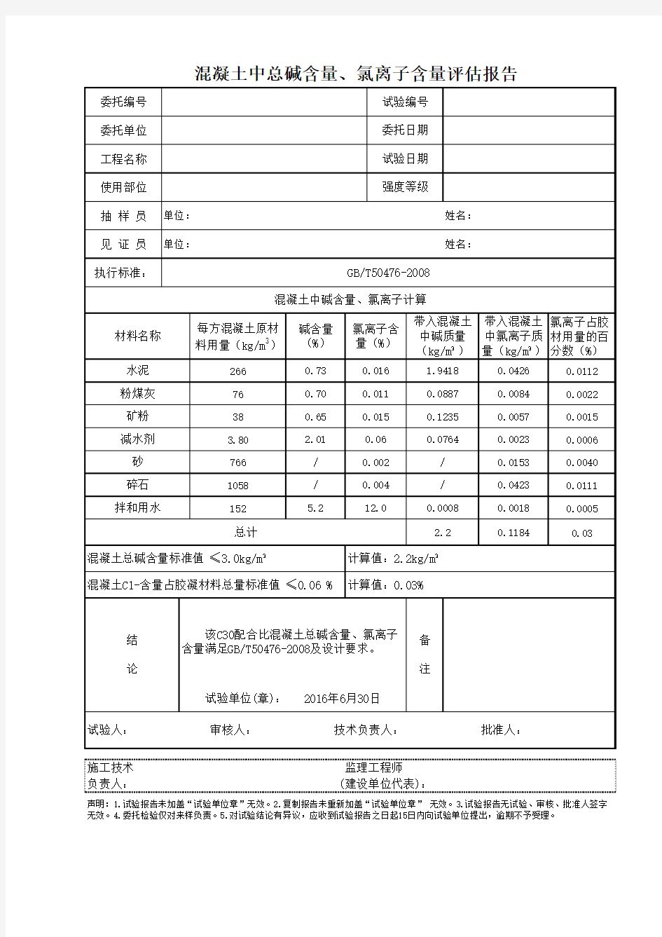 碱含量、氯离子计算公式