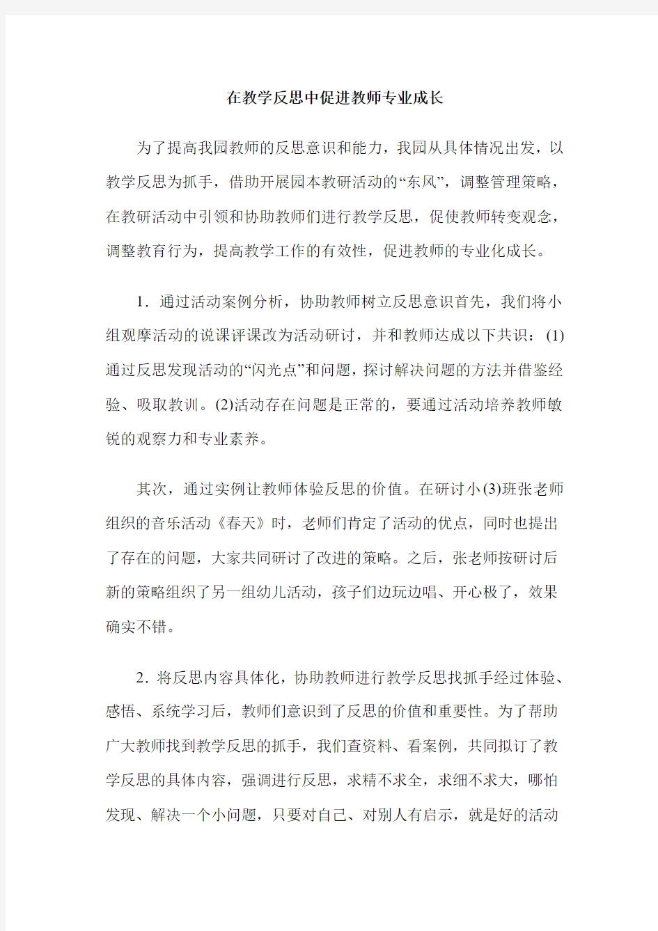 在教学反思中促进教师专业成长