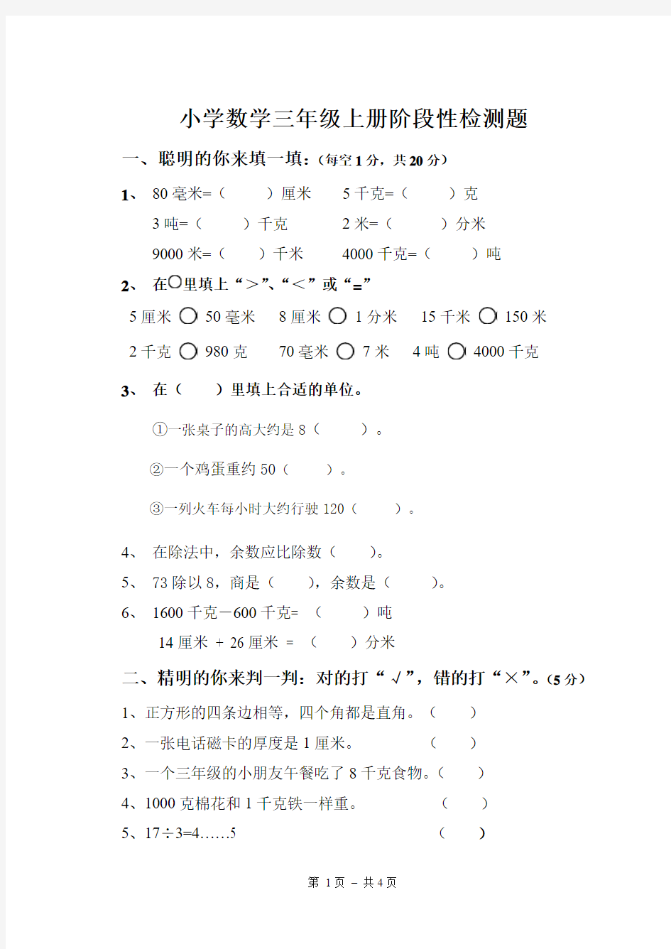 人教版小学数学三年级上期中试卷