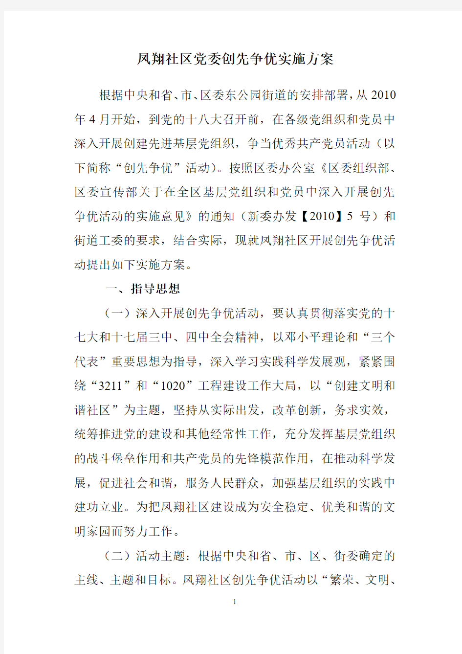 凤翔社区党委关于开展创先争优方案