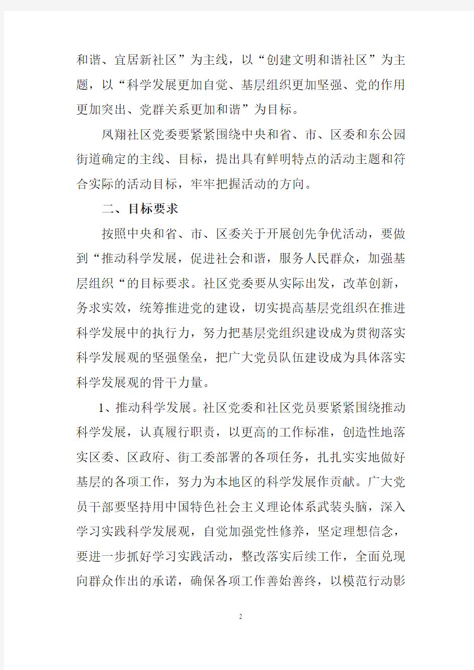 凤翔社区党委关于开展创先争优方案