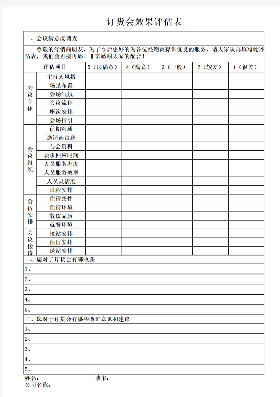 会议效果评估、反馈意见、改进意见表