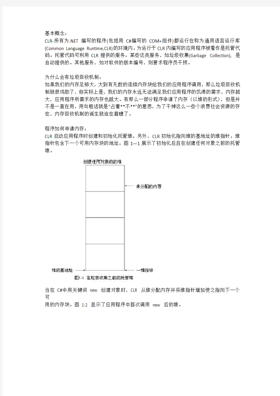 C# 内存(垃圾)自动回收机制