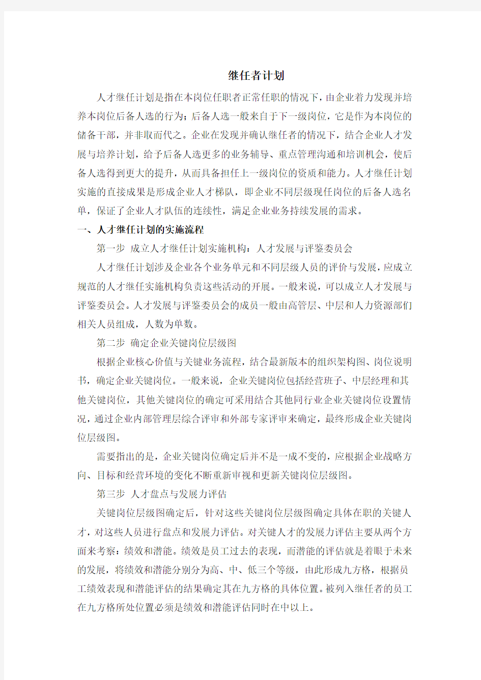 继任者计划