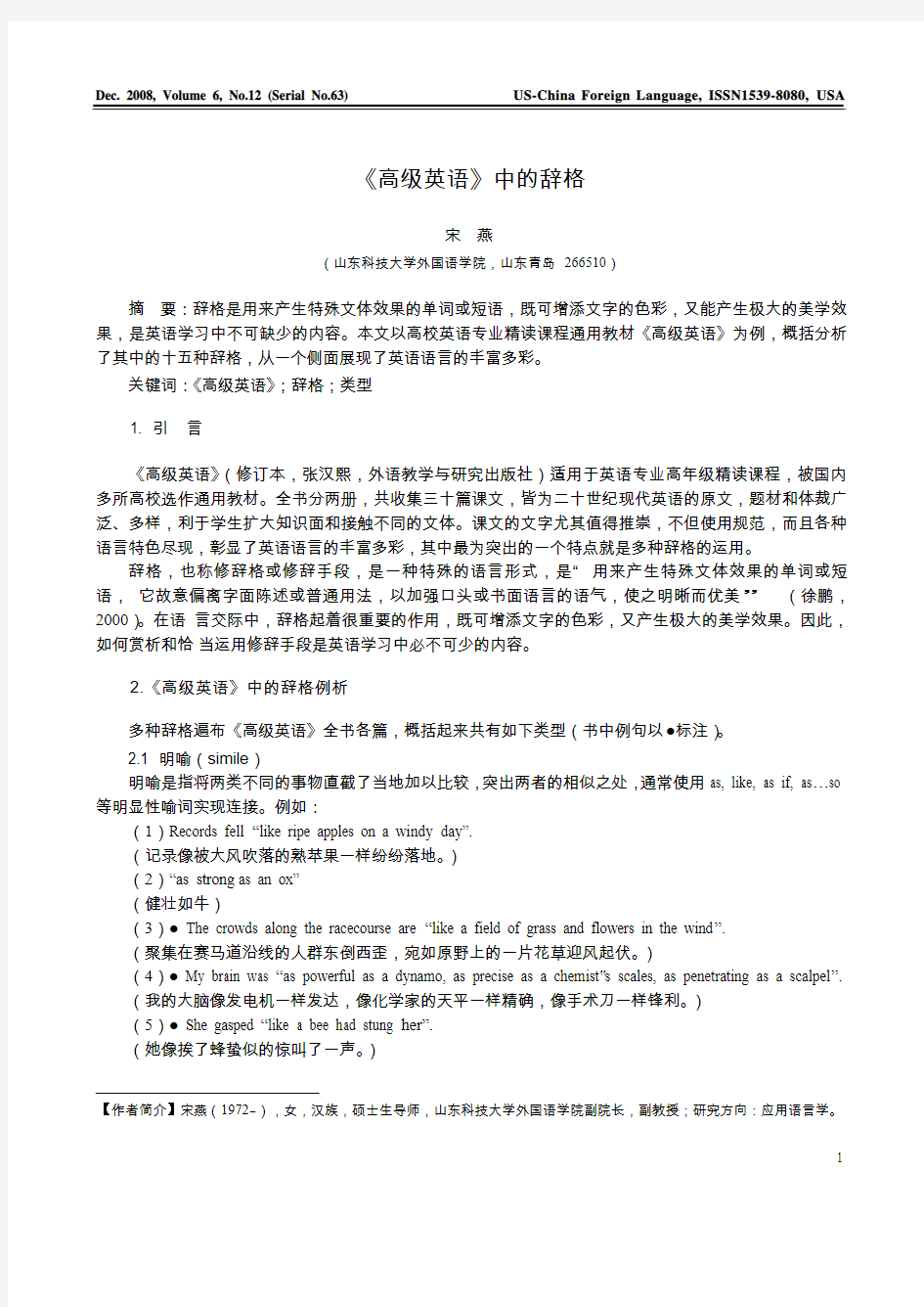 《大学高级英语》中的修辞格