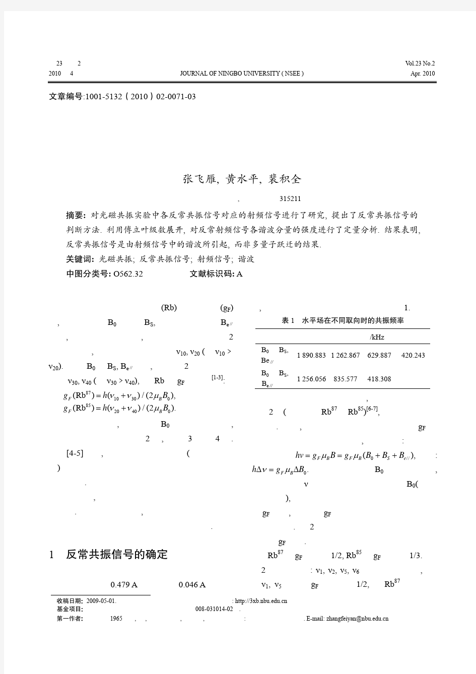 光磁共振实验反常共振信号的判断与原因分析