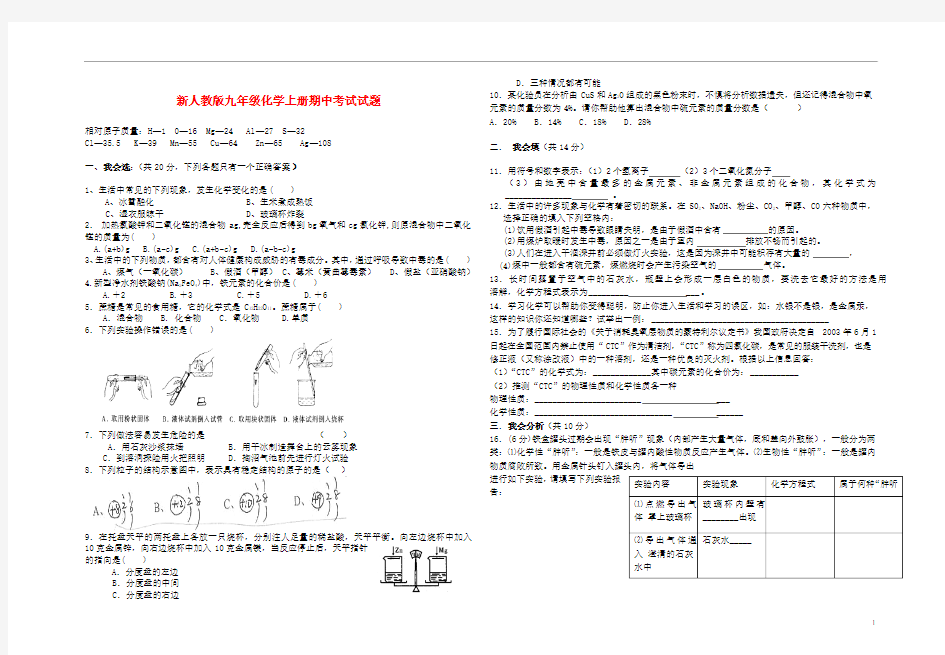 九年级化学上册 期中考试试题 人教新课标版