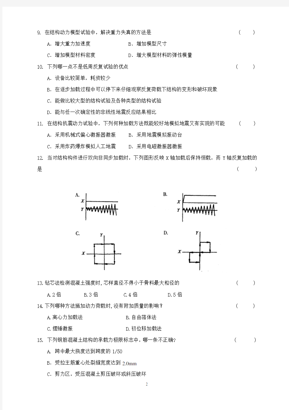 结构试验(答案)